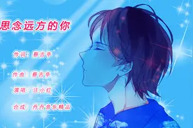 一首《思念远方的你》品尝苦涩的思恋，你可知道我在想你！视频封面