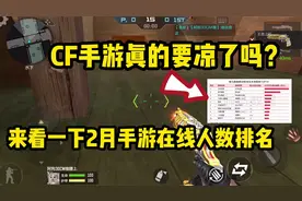 CF手游真的凉了吗？来看一下最新的手游在线人数排行榜吧！视频封面