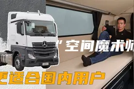 堪称空间魔术师，带你围观国产奔驰Actros C牵引车驾驶室视频封面