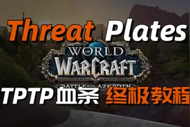 全网最详，Threat Plates 血条（姓名版）终极教程，简单易上手