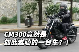 CM300竟然是如此难骑的一台车？！视频封面