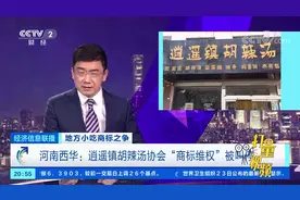 河南西华：逍遥镇胡辣汤协会“商标维权”被叫停|经济信息联播视频封面