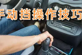 开手动挡汽车换挡如何消除顿挫？记住这几点，彻底告别顿挫感视频封面