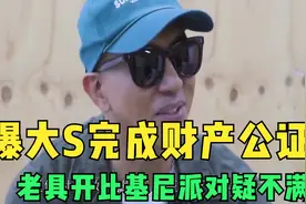 曝大S完成财产公证！老具开比基尼派对疑不满，网友：好戏在后头视频封面