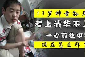 13岁神童孙天昌考上清华不上，一心前往中科大，现在怎么样了？视频封面