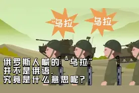 俄罗斯人经常喊的“乌拉”，并不是俄语，究竟是什么意思呢？视频封面