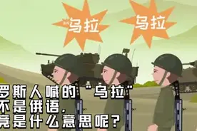 俄罗斯人经常喊的“乌拉”，并不是俄语，究竟是什么意思呢？视频封面