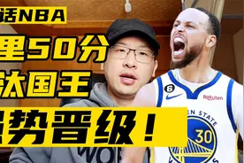 库里50分勇士抢七淘汰国王！下一场打湖人！视频封面