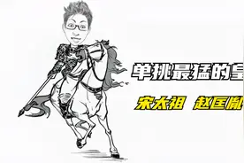 单挑最猛的皇帝，天下高手高高手。宋太祖赵匡胤视频封面