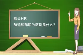 辞退和辞职的区别是什么？视频封面