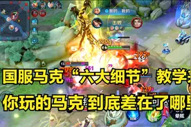 马可波罗3分钟详细教学，认真学习马克的六大细节，国服马克教学视频封面