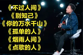 【海来阿木】6首流行首榜金曲，唱出了世间的人情冷暖，酸甜苦辣