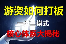 游资大佬是如何打板的？一进二核心体系！值得收藏学习！视频封面