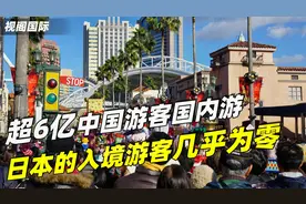 超6亿中国游客国内游，日本看了好羡慕：过去他们都来日本旅游视频封面