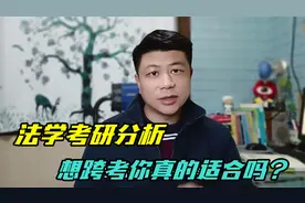 法学法律专业考研讲解：考试科目、调剂、跨考以及院校选择