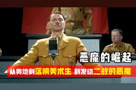 恶魔的崛起：落榜美术生到发动二战的恶魔，是什么造就了希特勒？视频封面