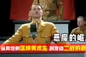 恶魔的崛起：落榜美术生到发动二战的恶魔，是什么造就了希特勒？视频封面