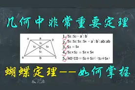 几何中重要的定理之一：蝴蝶定理--看看如何去证明学会使用.视频封面