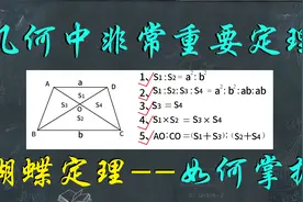 几何中重要的定理之一：蝴蝶定理--看看如何去证明学会使用.视频封面
