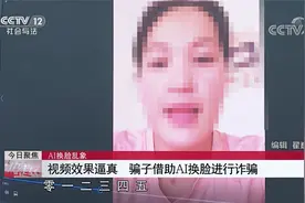 “换脸”冒充老友一句话骗走49000元？受害者称AI视频效果很逼真视频封面