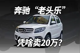 奔驰“老头乐”，凭啥卖20万？视频封面