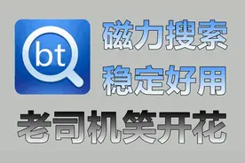 老司机必备！老牌磁力链接资源搜索器，内置18个高质量搜索源！
