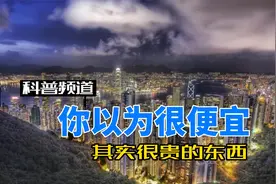 这些东西，你以为很便宜，其实很贵的。