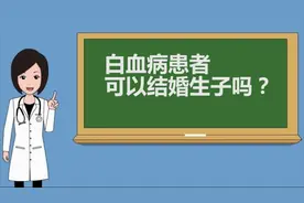 《名医讲述》之宋永平：白血病患者，可以结婚生子吗？视频封面