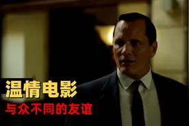 钢琴家的南下冒险之旅，成就了一段跨越阶级的珍贵友谊视频封面