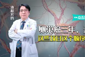 协和医生告诉你！卵巢癌复查时间，检查项目，这个方案守护你！视频封面
