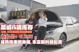 荣威i5价格下探到6.29W，丰富的科技配置，7万左右就可落地！视频封面