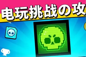 荒野乱斗：电玩挑战攻略，通关拿210英雄券+4个头像！视频封面