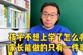 当孩子说不想上学要去打工时，家长的回答关系孩子的未来，很关键视频封面