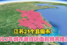 江苏21个县级市，2022年城市建成区面积排名情况视频封面