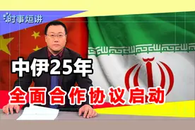 这个信号不寻常！伊核协议谈崩之际，中伊25年全面合作协议生效视频封面