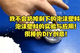 不扔掉剩下的泡沫塑料！泡沫塑料的实验与应用！很棒的DIY创意！视频封面
