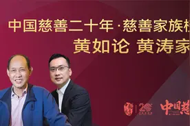 世纪金源黄如论、黄涛家族荣膺“中国慈善二十年·慈善家族榜样”视频封面