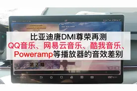 比亚迪唐DMI再测QQ、网易云、酷我、Poweramp播放器的音效差别