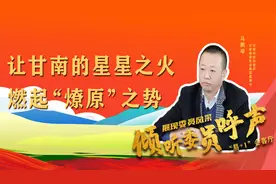 易+1会客厅▏马鹏举：让甘南的星星之火燃起“燎原”之势视频封面