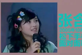 张含韵 2005年10月15日 松下手机V面对面歌友会，16岁的张含韵。视频封面