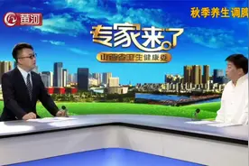 注意！秋天分为三个时令，每个阶段养生侧重点都不同|专家来了视频封面