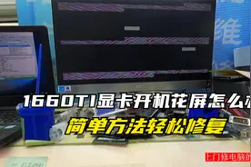 1660TI显卡开机花屏千万不要扔用这个方法轻松修复价值瞬间飙升视频封面