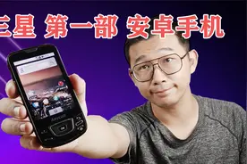 三星第一款安卓手机：Galaxy 0 号机！搭载Android 1.5操作系统！视频封面