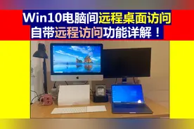 Win10电脑间远程桌面访问｜自带远程访问功能详解！｜Windows系统