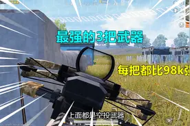 和平精英：最强的3把武器，每一把都比98k强，三级头如同虚设！