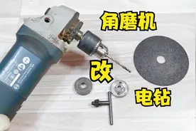 角磨机你只会用来磨东西？太落伍了，教你改装成电钻，钻孔真方便视频封面