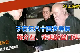 于右任八十四岁寿辰 蒋介石宋美龄登门拜寿视频封面