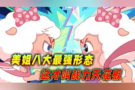 美羊羊最强形态盘点：狼化变身灰太狼祖先，黑化美姐究竟有多强？视频封面