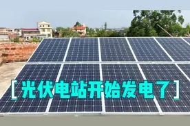 3200瓦的光伏电站开始发电了，一天发这么多度电算是正常的吗？视频封面
