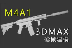 【3DMAX】热门枪械M4A1，从结构分析开始手把手制作教学